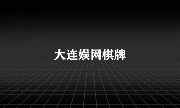 大连娱网棋牌