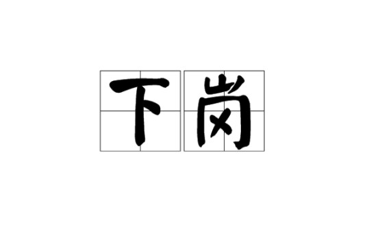 下岗