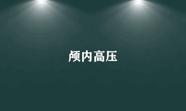 颅内高压