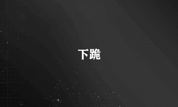 下跪