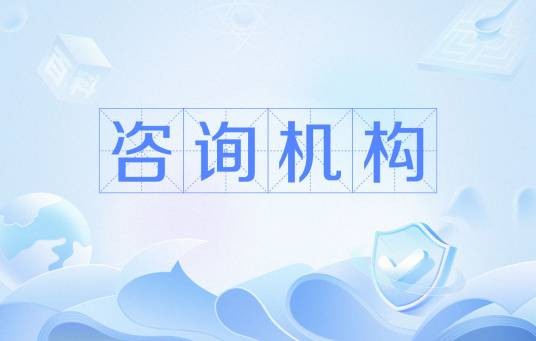 咨询机构