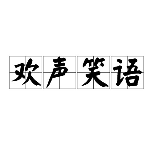 欢声笑语（词语）