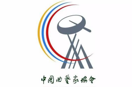 中国曲艺家协会