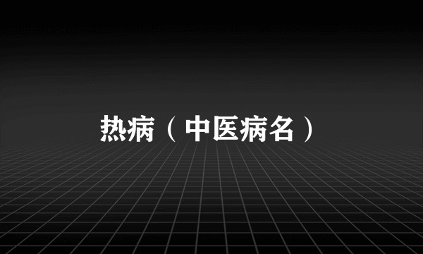热病（中医病名）