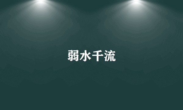 弱水千流