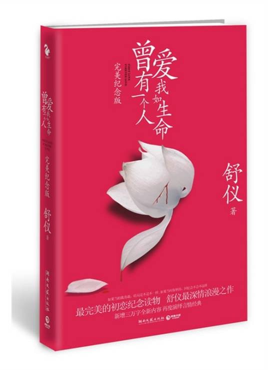 曾有一个人，爱我如生命（舒仪所著言情小说）