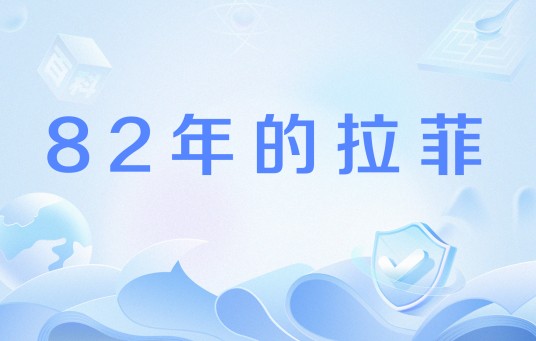 82年的拉菲