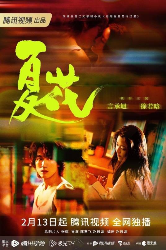 夏花（2023年言承旭、徐若晗主演的都市情感剧）
