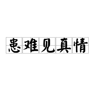 患难见真情（汉语词语）