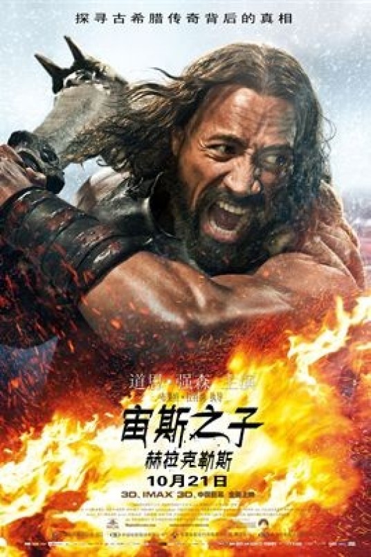 宙斯之子：赫拉克勒斯（美国2014年道恩·强森主演电影）