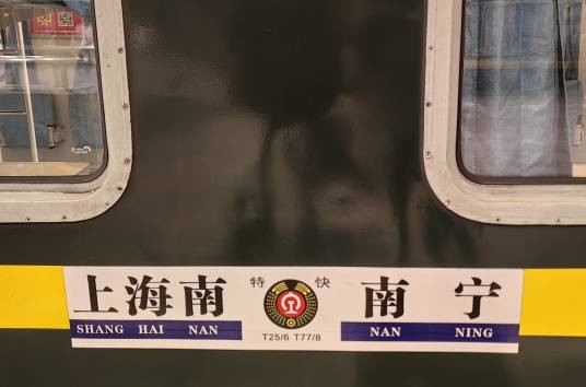T25次列车