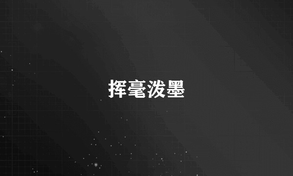 挥毫泼墨
