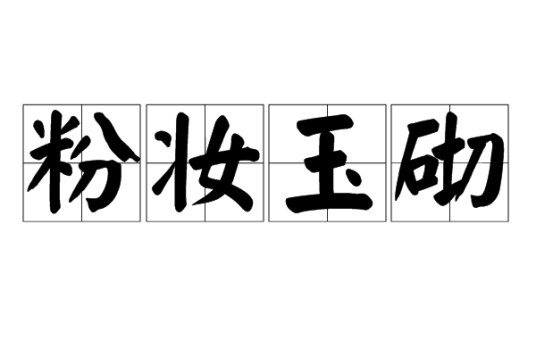 粉妆玉砌