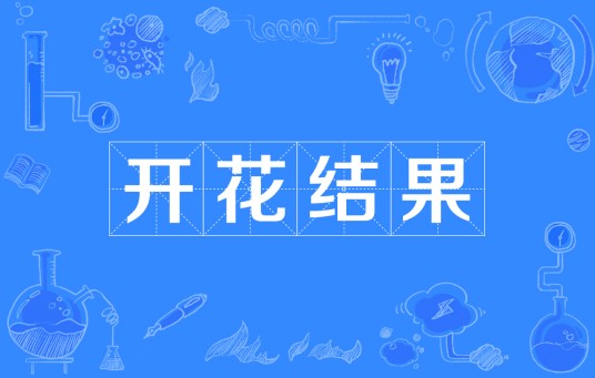 开花结果（成语）