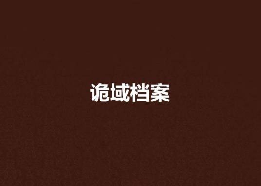 诡域档案