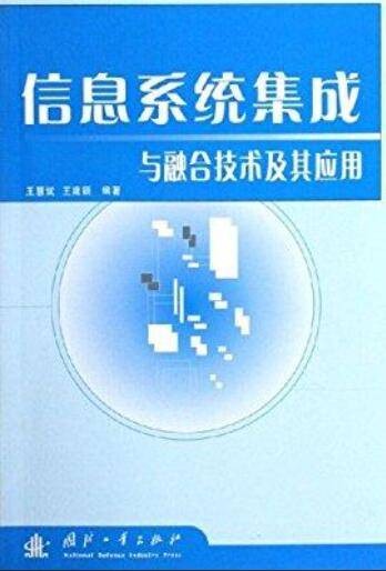 信息系统集成