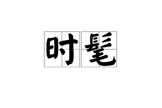 时髦（词语）