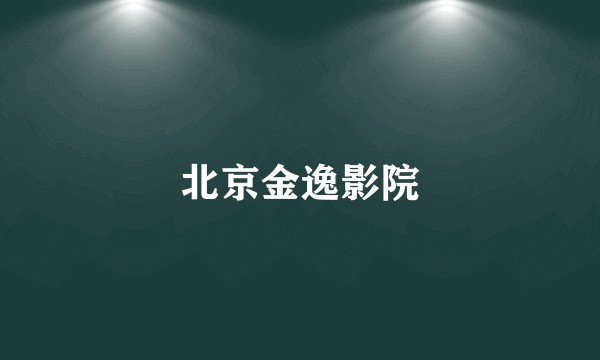 北京金逸影院