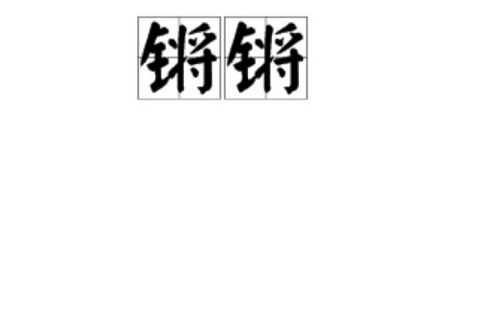 锵锵（汉语词汇）