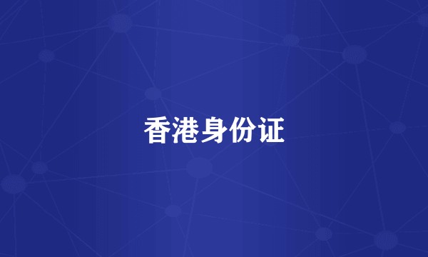 香港身份证