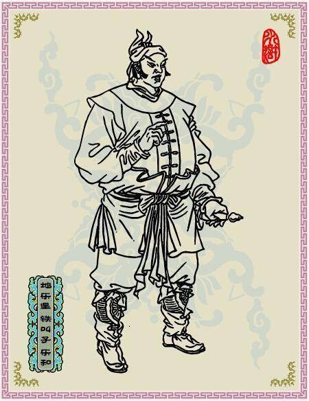 乐和（古典小说《水浒传》中的人物）