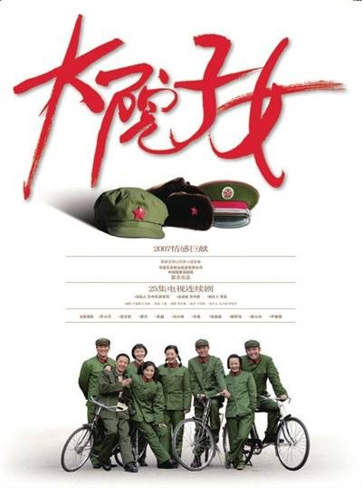 大院子女(2009年斗琪执导的电视剧)