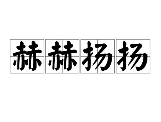 赫赫扬扬