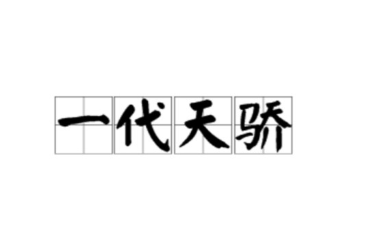 一代天骄（汉语词语）