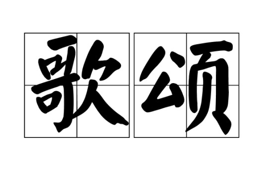 歌颂（汉语词语）