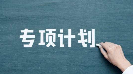 国家专项计划