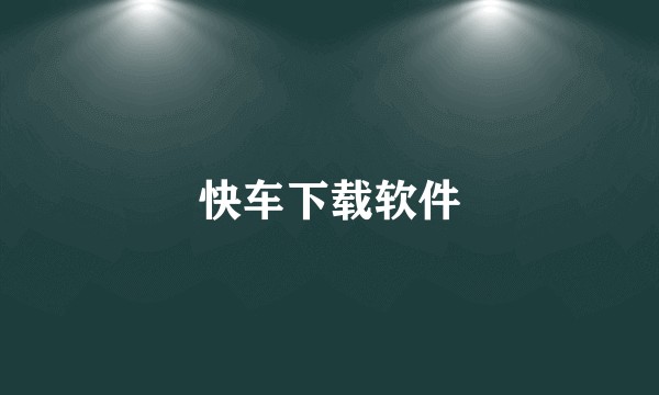 快车下载软件