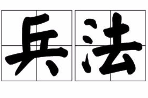 兵法(汉语词汇)