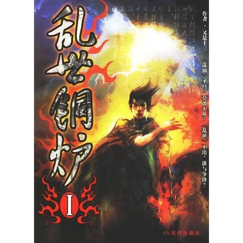 乱世铜炉(又是十三创作的仙侠类网络小说)