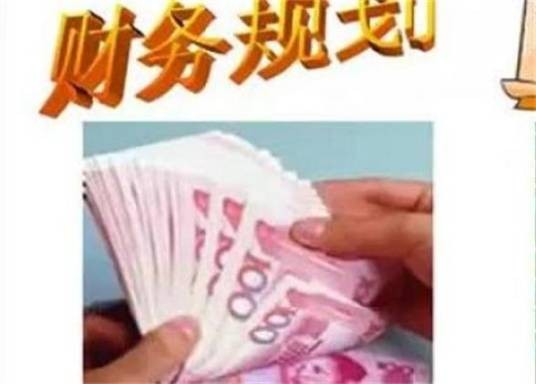 财务规划