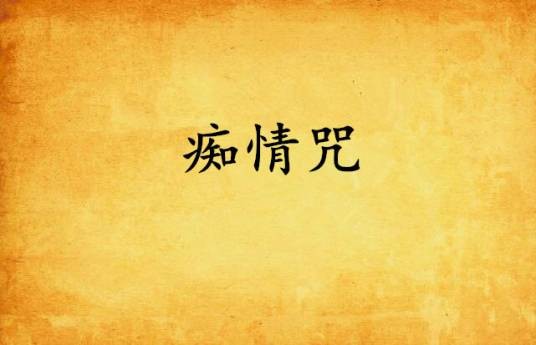 痴情咒（萧鼎小说《诛仙》中的法术）