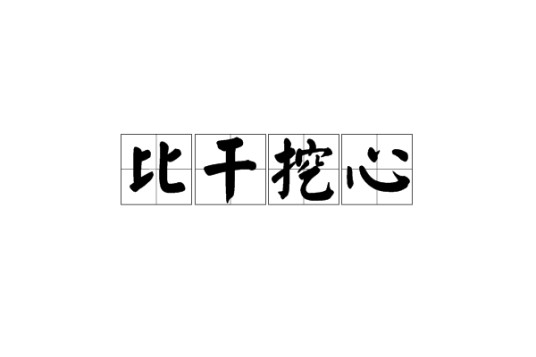 比干挖心