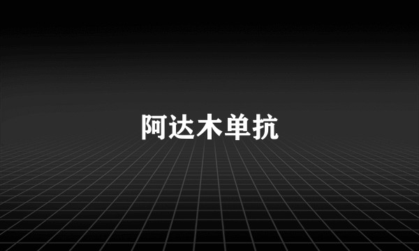 阿达木单抗