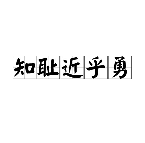 知耻近乎勇