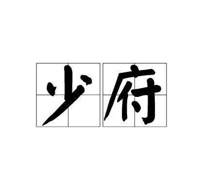 少府(管理皇室私财和生活事务的职能机构)