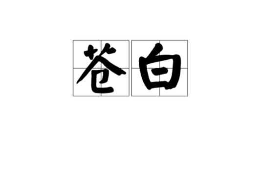 苍白（汉语词语）