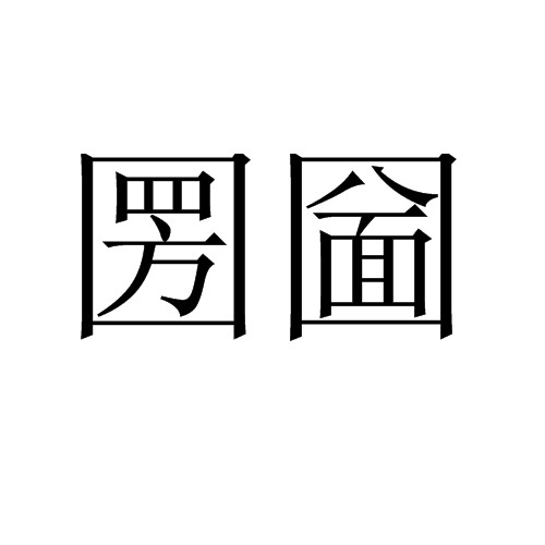圐圙(方言)
