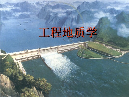 工程地质学(地质学分支学科)