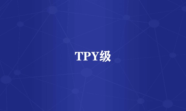 TPY级
