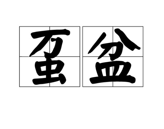 虿盆