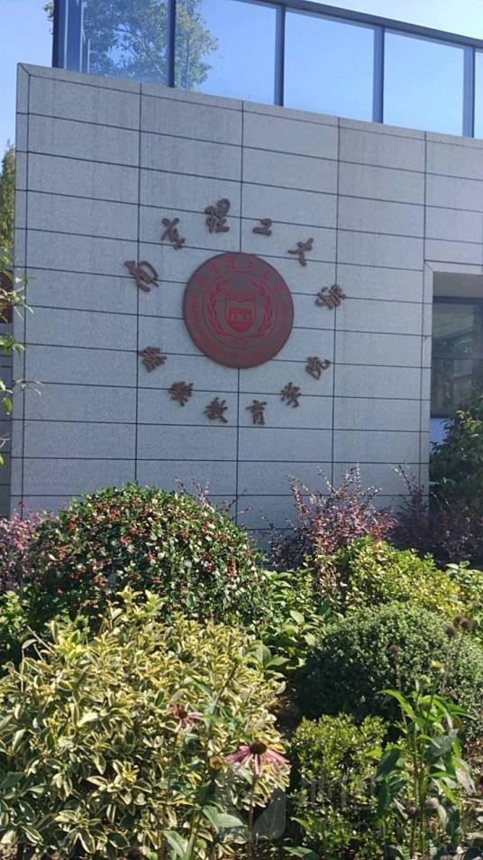 南京理工大学继续教育学院