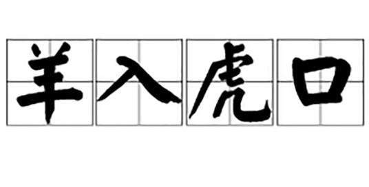 羊入虎口（汉语成语）