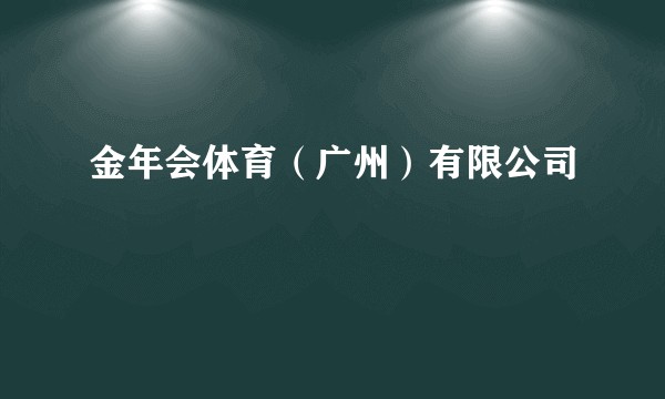 金年会体育（广州）有限公司