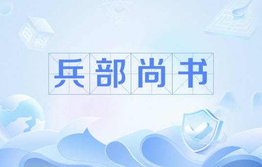 兵部尚书