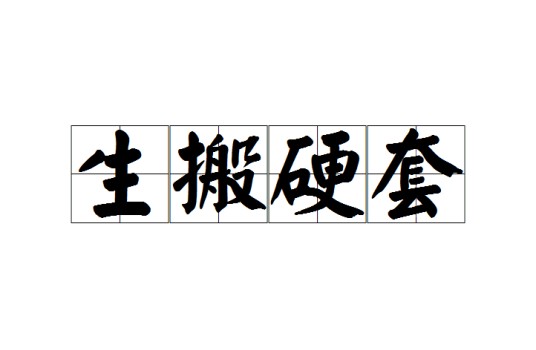 生搬硬套