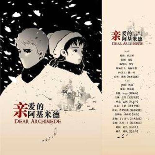 亲爱的阿基米德（欧文执导的爱情剧）